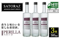 No.896-01 西酒造のスピリッツ・SATORAZのペリーラ(500ml×3本) 洋酒 ペリーラ 酒 アルコール 家飲み 宅飲み 薩摩芋 米麹 紫蘇 ミント ギフト 贈答品 化粧箱 常温 常温保存【西酒造】【895】