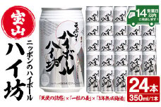 No.893 ニッポンのハイボール・ハイ坊(350ml×24本) ハイボール 焼酎 酒 アルコール 家飲み 宅飲み 芋焼酎 麦焼酎 天使の誘惑 一粒の麦 ブレンド 常温 常温保存【西酒造】