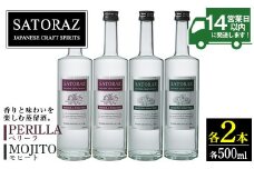 No.895 西酒造のスピリッツ・SATORAZのペリーラ(500ml×2本)とモヒート(500ml×2本)洋酒 酒 飲み比べ アルコール ペリーラ モヒート 家飲み 宅飲み 薩摩芋 米麹 紫蘇 ミント 常温 常温保存【西酒造】【896】