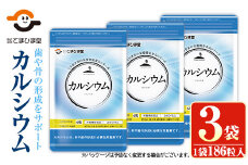 No.897 カルシウム(186粒入×3袋・計558粒)鹿児島 日置市 健康食品 サプリ 栄養バランス 食生活 安心安全 カルシウム 乳製品 歯 骨 にぼし 煮干し ビタミンD【てまひま堂】