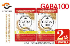 No.898 ＜機能性表示食品＞GABA100(62粒入×2袋・計124粒)鹿児島 日置市 健康食品 サプリ 栄養バランス 食生活 安心安全 デスクワーク ストレス緩和 高血圧【てまひま堂】