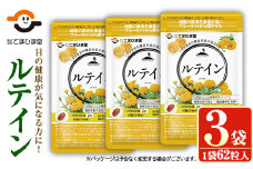 No.900 ＜機能性表示食品＞ルテイン(計3袋×62粒入)鹿児島 日置市 健康食品 加工食品 サプリ 栄養バランス 食生活 安心安全 目 ブルーライト 保護【てまひま堂】