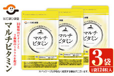 No.901 マルチビタミン(124粒×3袋・計372粒)鹿児島 日置市 健康食品 サプリ 栄養バランス 食生活 安心安全 野菜不足 好き嫌い 豊富な栄養素 マルチビタミン ミネラル 亜鉛 マグネシウム 【てまひま堂】