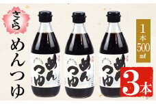 No.904 さくらめんつゆセット(めんつゆ 500ml×3本) 九州 鹿児島 麺 つゆ 麺つゆ 調味料 そうめん うどん ひやむぎ 丼もの ストレート 鰹ダシ 鰹だし 鰹 さくらしょうゆ 鹿児島醤油 セット【伊集院食品工業所】【306】【904】