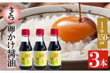 No.906 さくらしょうゆの卵かけ醤油(150ml×3本) 九州 鹿児島 しょうゆ 醤油 しょう油 正油 調味料 大豆 だいず たまごかけ醤油 たまごかけご飯 ごはん ご飯 セット さくらしょうゆ【伊集院食品工業所】