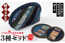 No.886 こだわりの古布を使用！手縫いの3種(ポーチ×1・コースター×2・むくろじのストラップ×1) 国産 日本製 雑貨 手織い 古布 藍 型染 サラサ 工芸品 手芸品 【野布のさと】
