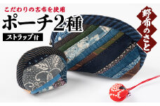 No.887 こだわりの古布を使用！手縫いのポーチ(大小各1点・ストラップ付) 国産 日本製 雑貨 手織い 古布 藍 型染 サラサ 工芸品 手芸品【野布のさと】
