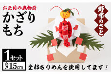 No.888 古布ちりめんを使用！お正月かざりもち(1点・高さ15cm) 国産 日本製 雑貨 手織い 古布 ちりめん 工芸品 置物 手芸品【野布のさと】