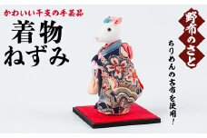 No.889-01 着物ねずみ！ちりめんの古布や錦紗の生地を使用した干支の手芸品！国産 日本製 雑貨 手織い 古布 藍 型染 サラサ 工芸品 置物 手芸品 生まれ年 出生 お祝い 贈答 プレゼント 十二支 子 丑 寅 卯 辰 巳 午 未 申 酉 戌 亥【野布のさと】