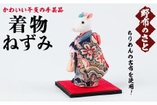 No.889-01 着物ねずみ！ちりめんの古布や錦紗の生地を使用した干支の手芸品！国産 日本製 雑貨 手織い 古布 藍 型染 サラサ 工芸品 置物 手芸品 生まれ年 出生 お祝い 贈答 プレゼント 十二支 子 丑 寅 卯 辰 巳 午 未 申 酉 戌 亥【野布のさと】