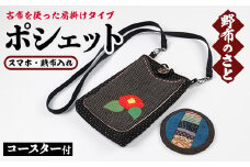 No.890 こだわりの古布を使用！肩掛けタイプのポシェット(スマホ・財布入れ) 国産 日本製 雑貨 手織い 古布 藍 型染 サラサ 工芸品 手芸品【野布のさと】