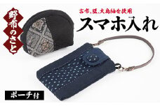 No.891 こだわりの古布を使用！スマホ入れ(1点・ポーチ付き) 国産 日本製 雑貨 手織い 古布 藍 型染 サラサ 工芸品 置物 手芸品【野布のさと】