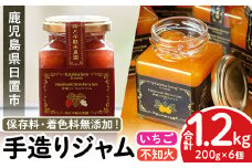 No.907 苺ジャム(200g×4本)と不知火ジャム(200g×2本) 国産 九州産 鹿児島県産 いちご イチゴ 苺 不知火 しらぬい ジャム フルーツ 果物 柑橘 手作り 手造り 調味料 小分け 贈答 プレゼント 保存料無添加 着色料無添加【片平観光農園】