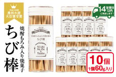 No.914 ちび棒(60g×10個) お菓子 焼菓子 おつまみ 焼酎 スティック 小分け 常温 常温保存【西酒造】