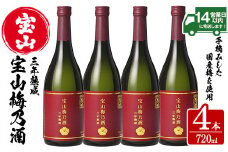 No.915 宝山梅乃酒 三年熟成(720ml×4本) 宝山 梅酒 酒 果実酒 アルコール 家飲み 宅飲み 梅 国産 熟成 鹿児島 薩摩 ギフト 贈答 常温 常温保存【西酒造】【916】