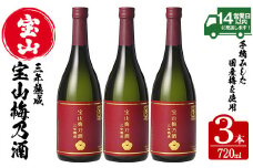 No.916 宝山梅乃酒 三年熟成(720ml×3本) 宝山 梅酒 酒 果実酒 アルコール 家飲み 宅飲み 梅 国産 熟成 鹿児島 薩摩 ギフト 贈答 常温 常温保存【西酒造】【915】
