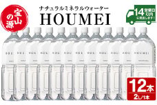 No.908 ナチュラルミネラルウォーター・HOUMEI(2L×12本)水 天然水 ペットボトル 飲料 ドリンク お湯割り 水割り 割り材 防災 キャンプ アウトドア 常温 常温保存【西酒造】