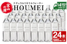 No.909 ナチュラルミネラルウォーター・HOUMEI(500ml×24本) 水 天然水 ペットボトル 飲料 ドリンク お湯割り 水割り 割り材 防災 キャンプ アウトドア 常温 常温保存【西酒造】