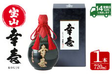 No.910 薩摩宝山 幸寿(720ml) 焼酎 酒 アルコール 芋 薩摩芋 薩摩 鹿児島 米麹 国産 ギフト 贈答 化粧箱 常温 常温保存【西酒造】