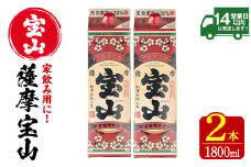 No.918 薩摩宝山パック(1800ml×2本)焼酎 酒 アルコール 家飲み 宅飲み 芋 薩摩芋 米麹 国産 パック 常温 常温保存【西酒造】【719】【720】【816】【817】【1179】