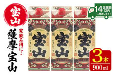 No.919 薩摩宝山パック(900ml×3本)焼酎 酒 アルコール 家飲み 宅飲み 芋 薩摩芋 米麹 国産 パック 常温 常温保存【西酒造】【894】【919】【1176】 
