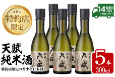 No.921 天賦純米酒(300ml×5本)日本酒 酒 アルコール 家飲み 宅飲み 米 米麹 国産 冷蔵 冷蔵保存【西酒造】【731】