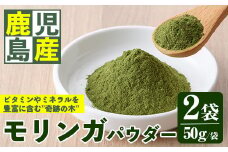 No.874 ＜数量・期間限定＞モリンガパウダー(50g×2袋) 国産 九州産 鹿児島県産 モリンガ ワサビ科 ビタミン ミネラル アミノ酸健康 自然栽培【さつま日置農協】