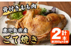 No.937 鹿児島県産若鳥の骨付きもも肉！ごて焼き(計2本) 国産 九州産 鹿児島県産 鶏肉 鳥肉 とり肉 もも肉 モモ肉 お肉 骨付き 若鶏 ごて焼き おかず おつまみ チキン クリスマス 蒸し焼き【家むら】