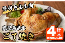 No.941 鹿児島県産若鳥の骨付きもも肉！ごて焼き(計4本) 国産 九州産 鹿児島県産 鶏肉 鳥肉 とり肉 もも肉 モモ肉 お肉 骨付き 若鶏 ごて焼き おかず おつまみ チキン クリスマス 蒸し焼き【家むら】