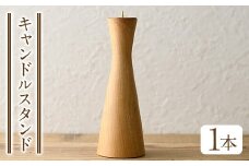 No.938 ＜日本製＞キャンドルスタンド(約19cm×6.8cm、火皿4cm)日本製 国産 工芸品 インテリア 木製 ギフト 贈答 プレゼント【GURI工房】