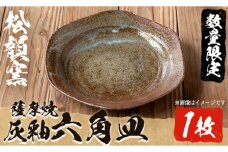 No.932 六寸灰釉六角皿(1枚)皿 薩摩焼 焼物 工芸品 国産 手作り 生活雑貨【松韻窯】