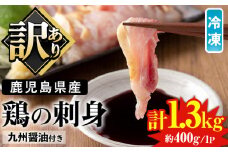 No.936 ＜訳あり＞鹿児島県産鶏のお刺しみ(計1.3kg)国産 九州産 鹿児島産 鶏肉 鳥刺し 刺身 鶏モモ 鶏ムネ 鶏たたき タタキ 惣菜 おかず おつまみ 晩酌  わけあり 訳アリ 冷凍 業務用 個包装【炭火焼鳥チキンレース】
