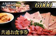 No.925 アリラン飯店5店舗共通お食事券(6,000円分)焼肉 焼き肉 黒毛和牛 黒豚 チケット 体験 お食事券 焼肉店 専門店【アリラン飯店】