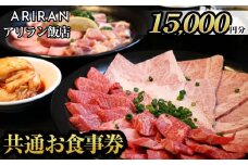 No.926 アリラン飯店5店舗共通お食事券(15,000円分)焼肉 焼き肉 黒毛和牛 黒豚 チケット 体験 お食事券 焼肉店 専門店【アリラン飯店】