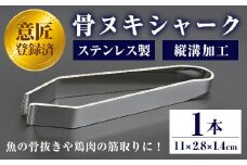 No.929 ステンレスのピンセット・骨ヌキシャーク(1本)ピンセット キッチン キッチン用品 調理 骨抜き 骨取り 筋取り 食洗器可 アウトドア キャンプ 釣り【Tロフト企画】