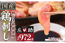 No.943-01 国産！両面炙り鳥刺し(合計972g・162g×6) 鳥刺し 鶏さし とりさし 鶏肉 とり肉 モモ ハネ おかず 惣菜 冷凍 簡単 おつまみ 真空パック【庄助】