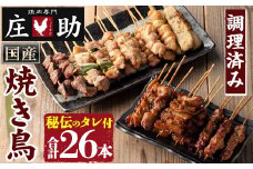 No.945 国産鶏肉を使用！＜調理済＞焼き鳥(計26本) タレ付き！ やきとり 焼き鳥 焼鳥 鶏肉 とりにく とり身 とり皮 肩肉 つくね ぼんじり ねぎま ニンニクマ 若もも 砂ずり タレ 塩 おかず 惣菜 冷凍 簡単 おつまみ【庄助】