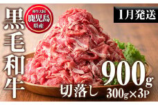 No.1015-m01 ＜2026年1月中に発送予定＞鹿児島県産黒毛和牛切落し(計900g・300g×3P)牛肉 切落し 切り落し 和牛 冷凍 国産 九州産 小分け 国産牛 お肉 牛丼 野菜炒め カレー 冷凍【カミチク】