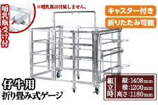 No.966-01 ＜哺乳瓶受け＞キャスター付き！仔牛用折りたたみ式ゲージ(約90kg)日本製 鹿児島 日置市 牛 子牛 小屋 牛小屋 ケージ ハウス 畜産資材 おりたたみ 折り畳み コンパクト 送料無料【株式会社TABATA】