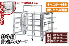No.966-02 ＜哺乳バケツ枠＞キャスター付き！仔牛用折りたたみ式ゲージ(約90kg)日本製 鹿児島 日置市 牛 子牛 小屋 牛小屋 ケージ ハウス 畜産資材 おりたたみ 折り畳み コンパクト 送料無料【株式会社TABATA】
