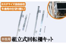 No.968 組立式回転柵キット 木柱金具セット(約15kg)国産 日本製 鹿児島 日置市 牛 子牛 畜産資材 柵 ゲージ ケージ カスタマイズ コンパクト【株式会社TABATA】