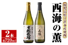 No.971 ＜本格芋焼酎＞南国酒造・自然派志向の芋焼酎 2本セット(土壌・自然栽培・各720ml・合計2本) 鹿児島 九州 酒 芋 焼酎 いも焼酎 地酒 薩摩芋 さつま芋 アルコール 飲み比べ セット