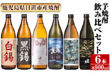 No.974 ＜本格芋焼酎＞南国酒造・“お湯割専用”「FUKUROU（ふくろう）」入り芋焼酎飲み比べ6本セット　小(各900ml・合計6本) 鹿児島 九州 酒 芋 焼酎 いも焼酎 地酒 薩摩芋 さつま芋 お湯割り アルコール 飲み比べ セット