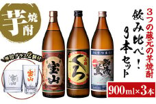 No.963 ＜数量限定＞芋焼酎飲み比べ3本セット「薩摩宝山」「小鶴（くろ）」「西海の薫」(900ml×3本)専用グラス付き！酒 芋 焼酎 米麹 さつま芋 国産米 アルコール 飲み比べ セット【宮下酒店】