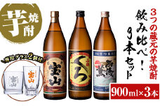 No.963 ＜数量限定＞芋焼酎飲み比べ3本セット「薩摩宝山」「小鶴（くろ）」「西海の薫」(900ml×3本)専用グラス付き！酒 芋 焼酎 米麹 さつま芋 国産米 アルコール 飲み比べ セット【宮下酒店】