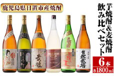 No.978 南国酒造・こだわり芋焼酎＆麦焼酎飲み比べ6本セット(1800ml・合計6本) 鹿児島 九州 酒 芋 焼酎 いも焼酎 地酒 薩摩芋 さつま芋 麦 焼酎 むぎ焼酎 麦焼酎 アルコール セット 飲み比べ