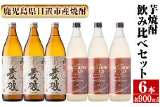 No.977 南国酒造　麦焼酎「麦破＆BAKU-HA PREMIUM GOLD」飲み比べ6本セット(各900m・合計6本) 鹿児島 九州 酒 麦 焼酎 むぎ焼酎 地酒 アルコール 飲み比べ セット
