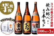 No.965 ＜数量限定＞芋焼酎飲み比べ3本セット「薩摩宝山」「小鶴（くろ）」「西海の薫」(1800ml×3本)専用グラス付き！酒 芋 焼酎 米麹 さつま芋 国産米 アルコール 飲み比べ セット【宮下酒店】