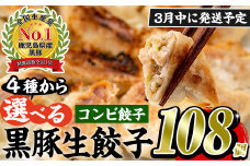 No.429-c-m03 ＜2025年3月中に発送予定＞鹿児島黒豚使用の黒豚コンビ餃子(計108個・黒豚：12個入り×4パック、もちっと：15個入り×4パック)国産 九州産 ぎょうざ ギョウザ 冷凍 黒豚 豚肉 お肉 おかず【末永商店】