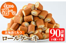 No.634-1 ＜選べる4種＞鹿児島県日置市工場産！ロールケーキ北海道ミルク(計90個・10個入×9袋) 鹿児島 日置市 クリーム 菓子 洋菓子 お菓子 スイーツ【山内製菓】